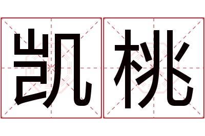 凯桃名字寓意