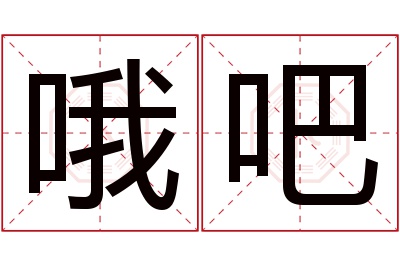 哦吧名字寓意