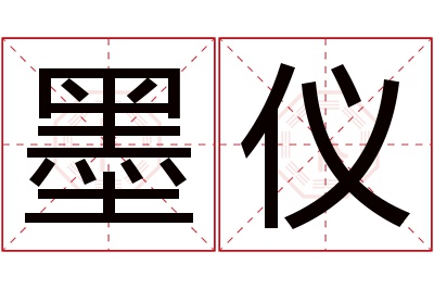 墨仪名字寓意