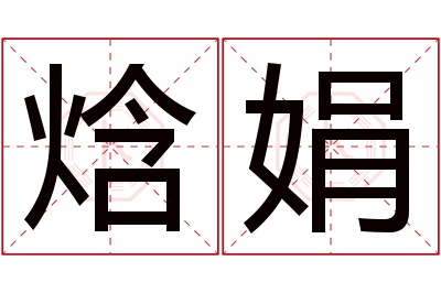 焓娟名字寓意