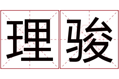 理骏名字寓意