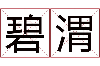 碧渭名字寓意