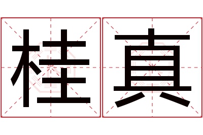 桂真名字寓意