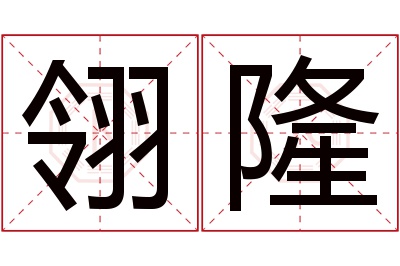 翎隆名字寓意