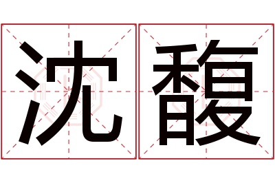 沈馥名字寓意 沈馥名字寓意