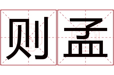 则孟名字寓意