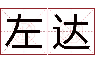 左达名字寓意