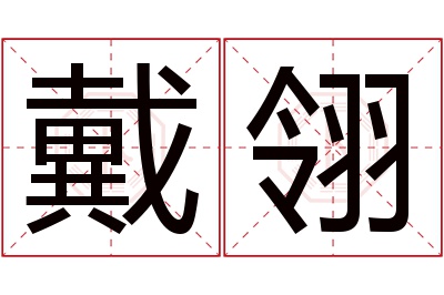 戴翎名字寓意