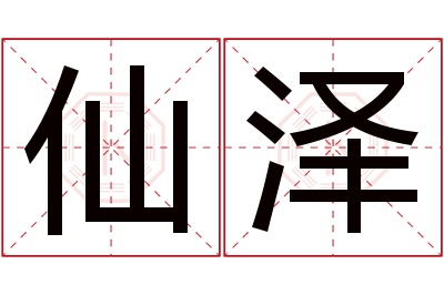 仙泽名字寓意