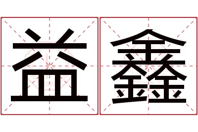 益鑫名字寓意