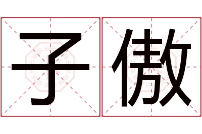 子傲名字寓意