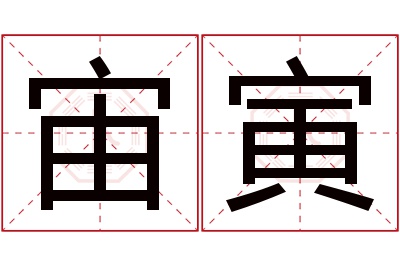 宙寅名字寓意 宙寅名字寓意
