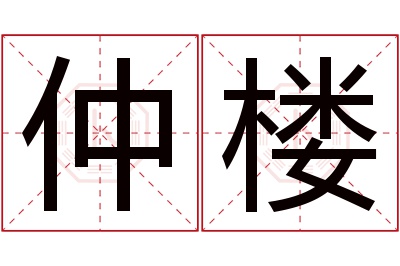 仲楼名字寓意