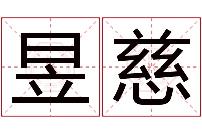 昱慈名字寓意