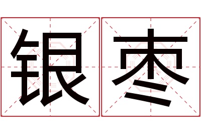 银枣名字寓意 银枣名字寓意