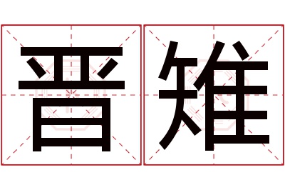 晋雉名字寓意