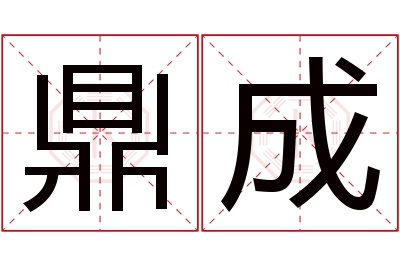 鼎成名字寓意