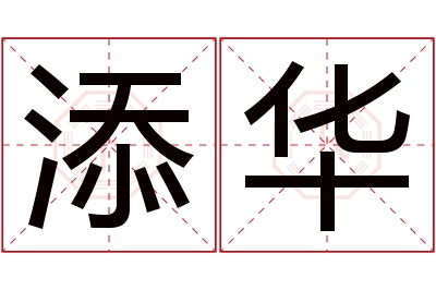 添华名字寓意