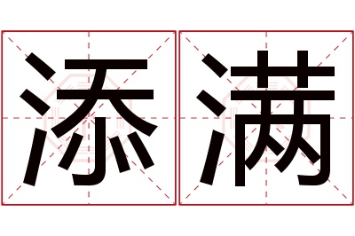 添满名字寓意