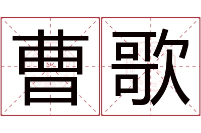 曹歌名字寓意