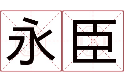 永臣名字寓意