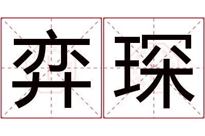 弈琛名字寓意