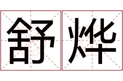 舒烨名字寓意