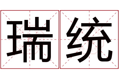 瑞统名字寓意 瑞统名字寓意