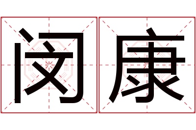 闵康名字寓意