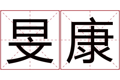 旻康名字寓意