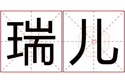 瑞儿名字寓意