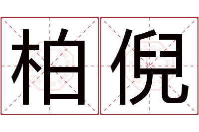 柏倪名字寓意