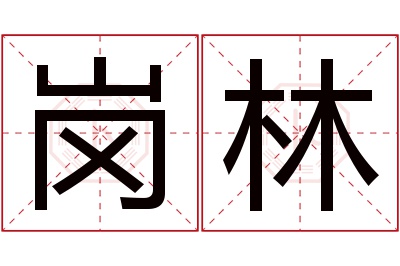 岗林名字寓意