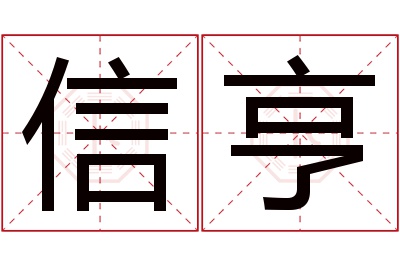 信亨名字寓意