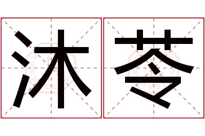 沐苓名字寓意