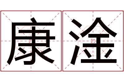 康淦名字寓意