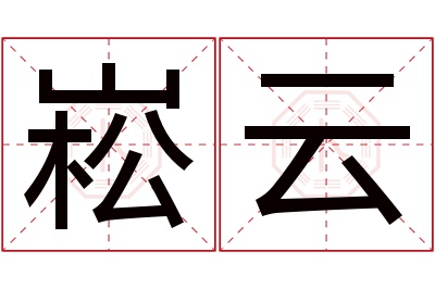 崧云名字寓意