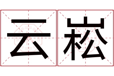 云崧名字寓意