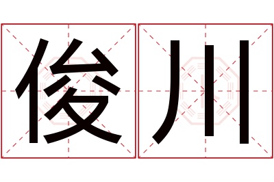 俊川名字寓意