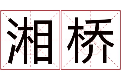 湘桥名字寓意