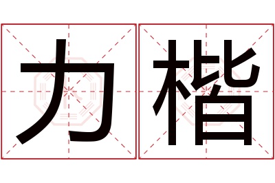 力楷名字寓意