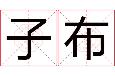 子布名字寓意