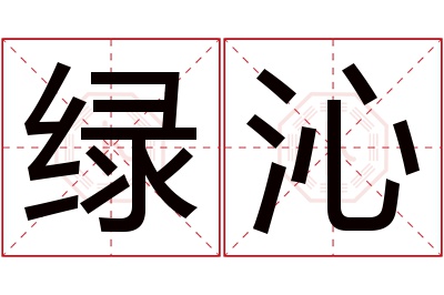 绿沁名字寓意