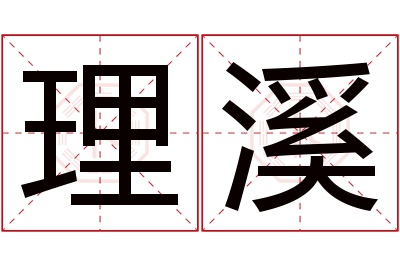 理溪名字寓意