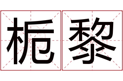 栀黎名字寓意