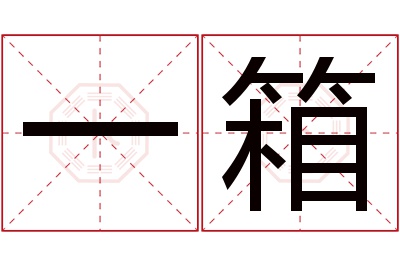 一箱名字寓意