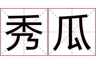 秀瓜名字寓意