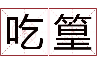 吃篁名字寓意