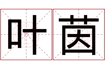 叶茵名字寓意