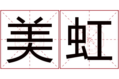 美虹名字寓意